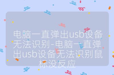 电脑一直弹出usb设备无法识别-电脑一直弹出usb设备无法识别鼠标没反应