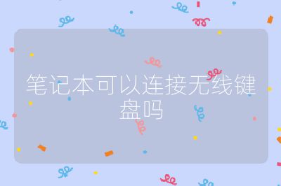笔记本可以连接无线键盘吗