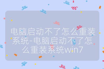 电脑启动不了怎么重装系统-电脑启动不了怎么重装系统win7