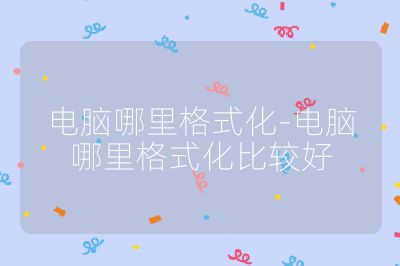 电脑哪里格式化-电脑哪里格式化比较好