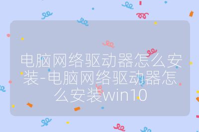 电脑网络驱动器怎么安装-电脑网络驱动器怎么安装win10