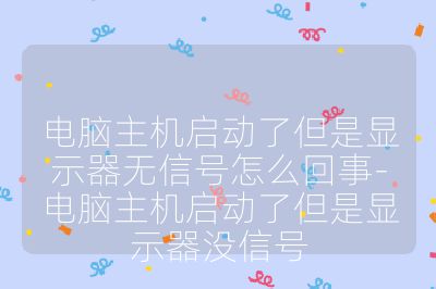 电脑主机启动了但是显示器无信号怎么回事-电脑主机启动了但是显示器没信号