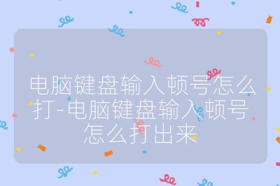 电脑键盘输入顿号怎么打-电脑键盘输入顿号怎么打出来