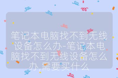 笔记本电脑找不到无线设备怎么办-笔记本电脑找不到无线设备怎么办,需要买什么
