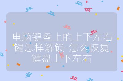 电脑键盘上的上下左右键怎样解锁-怎么恢复键盘上下左右