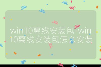 win10离线安装包-win10离线安装包怎么安装