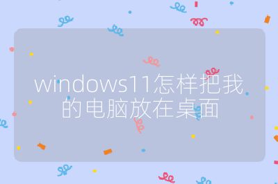 windows11怎样把我的电脑放在桌面