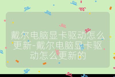 戴尔电脑显卡驱动怎么更新-戴尔电脑显卡驱动怎么更新的