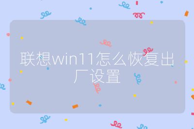 联想win11怎么恢复出厂设置