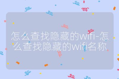 怎么查找隐藏的wifi-怎么查找隐藏的wifi名称