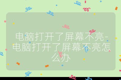 电脑打开了屏幕不亮-电脑打开了屏幕不亮怎么办