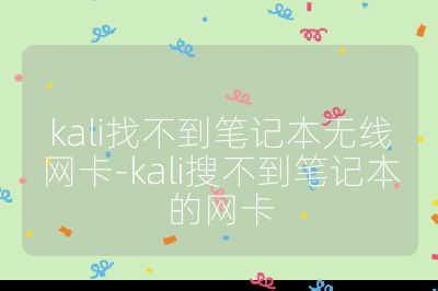 kali找不到笔记本无线网卡-kali搜不到笔记本的网卡