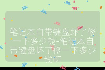 笔记本自带键盘坏了修一下多少钱-笔记本自带键盘坏了修一下多少钱啊