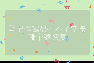 笔记本键盘打不了字按哪个键恢复