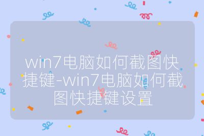 win7电脑如何截图快捷键-win7电脑如何截图快捷键设置
