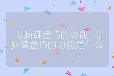 电脑键盘f5的功能-电脑键盘f5的功能是什么