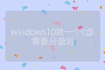 windows10就一个c盘需要分盘吗