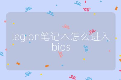 legion笔记本怎么进入bios