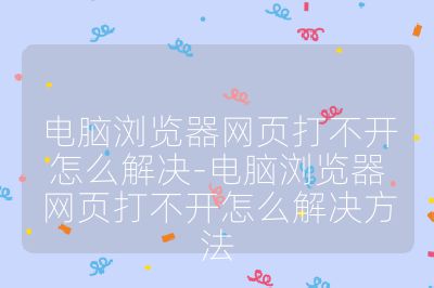 电脑浏览器网页打不开怎么解决-电脑浏览器网页打不开怎么解决方法