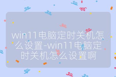 win11电脑定时关机怎么设置-win11电脑定时关机怎么设置啊