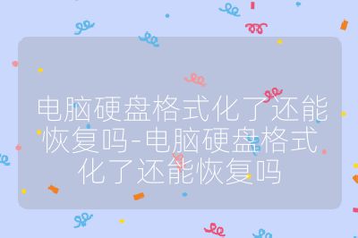 电脑硬盘格式化了还能恢复吗-电脑硬盘格式化了还能恢复吗
