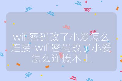 wifi密码改了小爱怎么连接-wifi密码改了小爱怎么连接不上