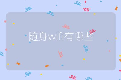 随身wifi有哪些