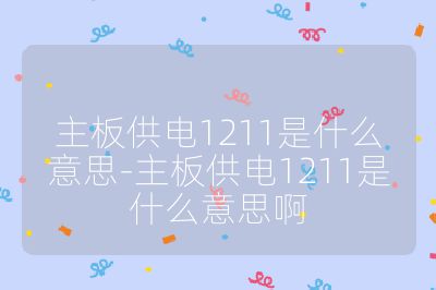 主板供电1211是什么意思-主板供电1211是什么意思啊