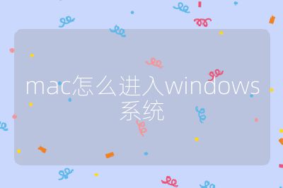 mac怎么进入windows系统
