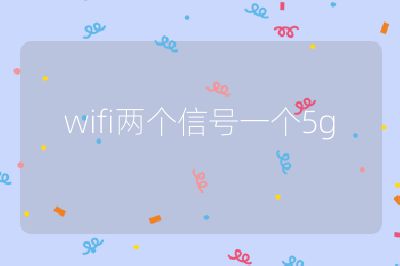 wifi两个信号一个5g