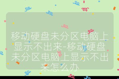 移动硬盘未分区电脑上显示不出来-移动硬盘未分区电脑上显示不出来怎么办