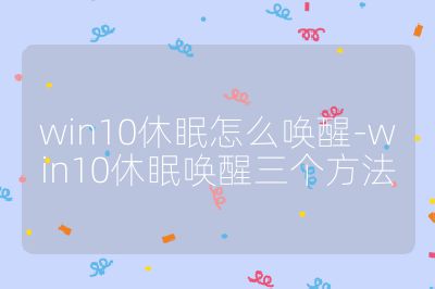 win10休眠怎么唤醒-win10休眠唤醒三个方法