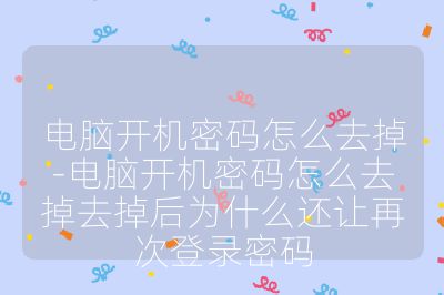 电脑开机密码怎么去掉-电脑开机密码怎么去掉去掉后为什么还让再次登录密码