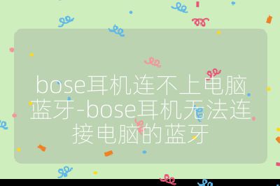 bose耳机连不上电脑蓝牙-bose耳机无法连接电脑的蓝牙