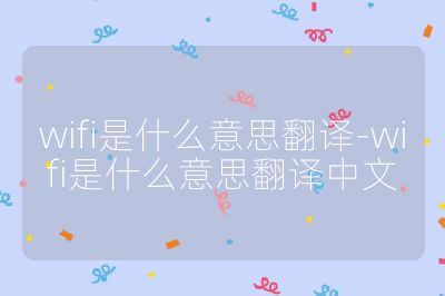 wifi是什么意思翻译-wifi是什么意思翻译中文
