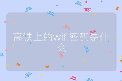 高铁上的wifi密码是什么
