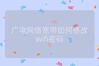 广电网络宽带如何修改wifi密码