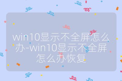 win10显示不全屏怎么办-win10显示不全屏怎么办恢复