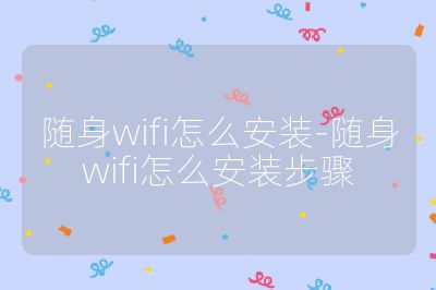 随身wifi怎么安装-随身wifi怎么安装步骤