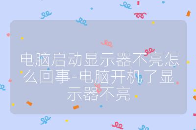 电脑启动显示器不亮怎么回事-电脑开机了显示器不亮