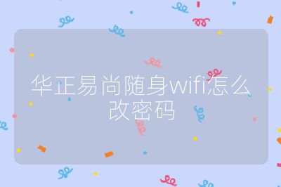 华正易尚随身wifi怎么改密码