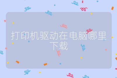打印机驱动在电脑哪里下载