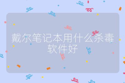 戴尔笔记本用什么杀毒软件好