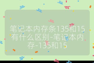 笔记本内存条135和15有什么区别-笔记本内存-135和15