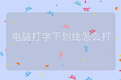 电脑打字下划线怎么打
