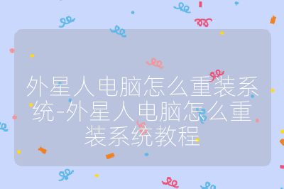 外星人电脑怎么重装系统-外星人电脑怎么重装系统教程