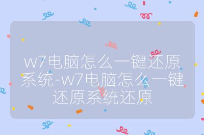 w7电脑怎么一键还原系统-w7电脑怎么一键还原系统还原