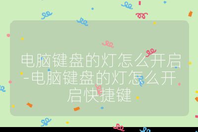 电脑键盘的灯怎么开启-电脑键盘的灯怎么开启快捷键