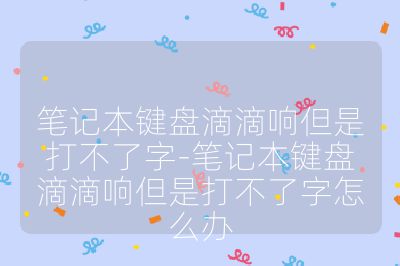 笔记本键盘滴滴响但是打不了字-笔记本键盘滴滴响但是打不了字怎么办