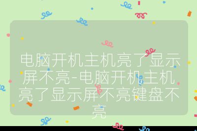 电脑开机主机亮了显示屏不亮-电脑开机主机亮了显示屏不亮键盘不亮